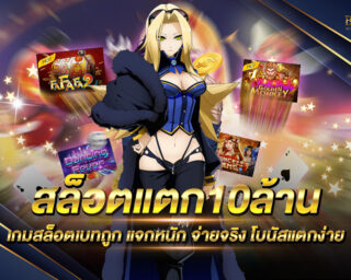 สล็อตแตก10ล้าน แหล่งรวมเกมส์สล็อตออนไลน์ชั้นนำ สนุกสนานแบบไร้ขีดจำกัด สมาชิกฟรี โปรโมชั่นมากมาย เกมสล็อตโบนัสแตกง่าย