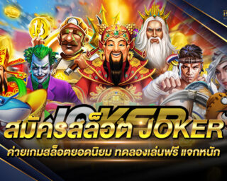 สมัครสล็อต joker สนุกสนานไปกับเกมสล็อตจากทางค่ายเกมดัง Joker Gaming พร้อมลุ้นรับรางวัลใหญ่และสิทธิพิเศษอีกมากมาย