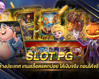 SLOT PG ต่างประเทศ เว็บเกมสล็อตออนไลน์ยอดนิยม ลิขสิทธิ์แท้ส่งตรงจากค่ายเกม แจกรางวัลโบนัสกว่า 100 เท่า สมัครสมาชิกฟรี