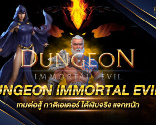 Dungeon Immortal Evill เกมต่อสู้ออนไลน์ เป็นเกมที่ได้รับความสนุกสนานอย่างมากในตอนนี้ สมัครสมาชิกรับโปรโมชั่นฟรีและสิทธิพิเศษมากมาย