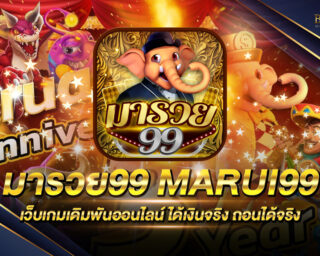 มารวย99 Marui99 ค่ายเกมเดิมพันออนไลน์ที่มาแรงที่สุด แจกรางวัลโบนัสแจ็คพอตต่างๆมากมาย สมัครสมาชิกรับโปรโมชั่นมากมาย