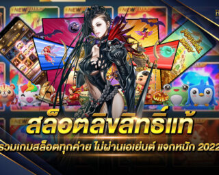 สล็อตลิขสิทธิ์แท้ เว็บเกมสล็อตออนไลน์ที่มีความน่าเชื่อถือที่สุด เว็บตรงไม่ผ่านเอเย่นต์ แจกรางวัลโบนัสมากมาย ฝากถอนอัตโนมัติ