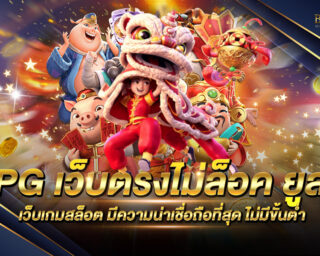 pg เว็บตรงไม่ล็อค ยู ส เว็บเกมสล็อตออนไลน์ยอดนิยม มีความน่าเชื่อถืออย่างมาก เว็บตรงไม่ผ่านเอเย่นต์ ปลอดภัย 100%