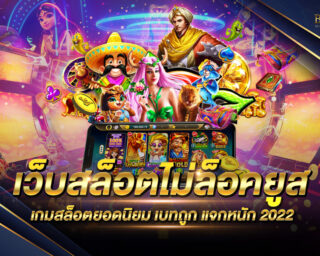 เว็บสล็อตไม่ล็อคยูส เว็บไซต์ที่มีการบริการเหนือระดับ รวมเกมสล็อตออนไลน์ครบทุกค่าย แจกรางวัลโบนัสต่างๆมากมาย สมัครสมาชิกฟรี