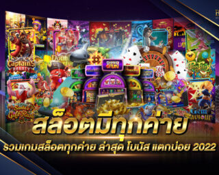 สล็อตมีทุกค่าย เว็บเกมสล็อตออนไลน์ยอดนิยม รวมเกมสล็อตออนไลน์ครบทุกค่ายชั้นนำ เริ่มต้นเดิมพันแค่ 0.5 บาท โปรโมชั่นมากมาย