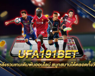 UFA191BET แหล่งรวมเกมส์เดิมพันออนไลน์ยอดนิยม เว็บตรงไม่ผ่านเอเย่นต์ ฝากถอนอัตโนมัติ กระเป๋าเดียวเล่นได้ทุกเกม