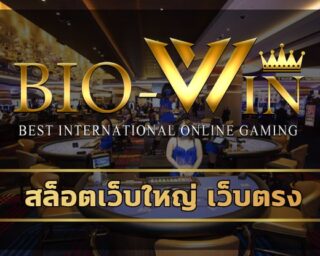 สล็อตเว็บใหญ่ เว็บตรง โปรโมชั่น แจกเครดิตฟรี ไม่ต้องฝาก สมัคร biobet รวมคาสิโน ค่ายดัง ผ่านมือถือ ทางเข้า bio gaming เกมสล็อต โบนัสแตกง่าย