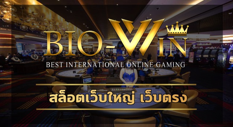 สล็อตเว็บใหญ่ เว็บตรง แนะนำ เว็บสล็อต BIOBET สล็อตวอเลท ไม่มีขั้นต่ำ