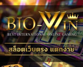 สล็อตเว็บตรง แตกง่าย สมัคร เว็บสล็อต ไบโอ ทางเข้า biobet gaming รวมเกมสล็อต ทุกค่าย คาสิโนออนไลน์ เข้าสู่ระบบ เว็บพนัน ฝาก-ถอน true wallet