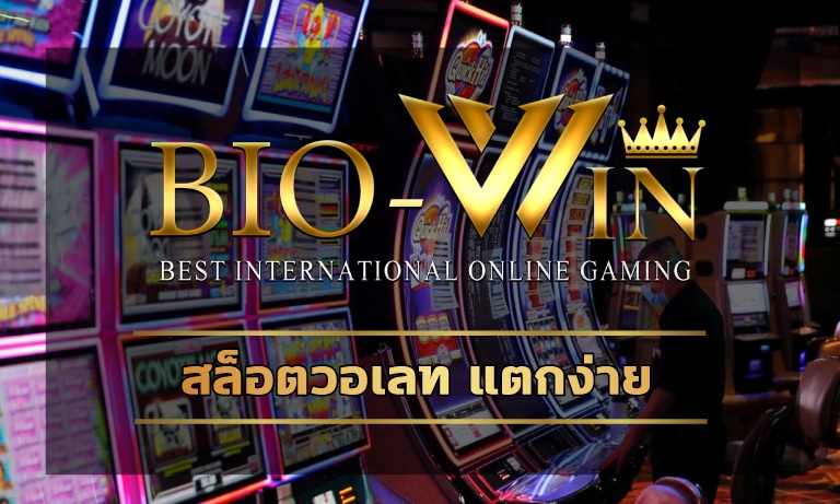 สล็อตวอเลท แตกง่าย ค่ายคาสิโน เกมสล็อต เว็บตรง ทางเข้า bio gaming