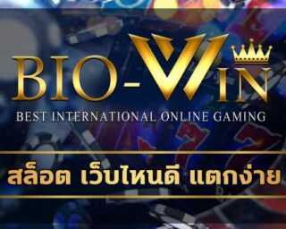 สล็อต เว็บไหนดี แตกง่าย สมัคร Biogaming ทางเข้า เว็บตรง แนะนำ เกมคาสิโน สล็อตแตกง่าย ดีที่สุด คาสิโนออนไลน์ biobet ระบบ ฝาก-ถอน วอเลท 24ชม.