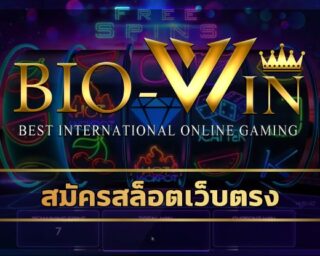 สมัครสล็อตเว็บตรง โปรโมชั่น ดีที่สุด แจกเครดิตฟรี โบนัส100% สมาชิกใหม่ เดิมพัน เว็บสล็อต BIOBET ทางเข้า คาสิโนออนไลน์ การันตี ถอนเงินได้จริง