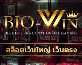 สล็อตเว็บใหญ่ เว็บตรง สมัคร biogaming คาสิโนออนไลน์ ผ่านมือถือ ได้เงินจริง100% ทางเข้า เว็บสล็อต ไบโอเบท รวมค่ายสล็อต ฝากวอเลท ไม่มีขั้นต่ำ