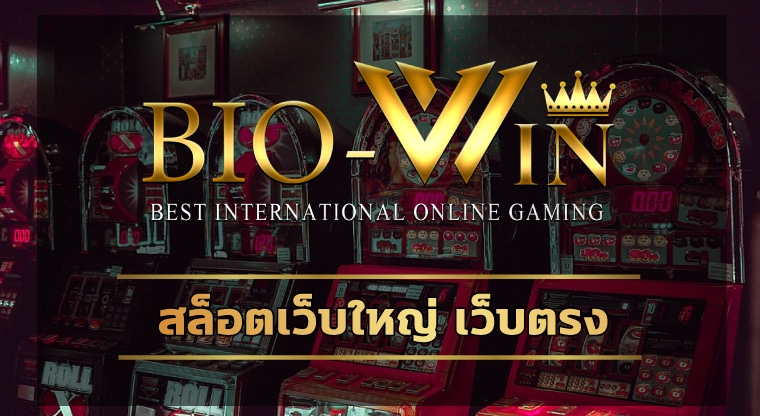 สล็อตเว็บใหญ่ เว็บตรง สมาชิกใหม่ โบนัส 100% biobet slot ถูกกฎหมาย