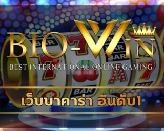 เว็บบาคาร่า อันดับ1 สมัคร Biobet พนันออนไลน์ เกมคาสิโน บาคาร่าออนไลน์ ฝาก-ถอน ไม่มีชั้นต่ ทางเข้า สล็อต เว็บใหญ่ pg เข้าสู่ระบบ bio gaming