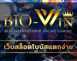 เว็บสล็อตโบนัสแตกง่าย ทางเข้า สล็อตเว็บใหญ่ biobet เดิมพัน คาสิโนออนไลน์ วอเลท ฝาก-ถอน รวดเร็ว ทีมงานมืออาชีพ การันตีการเงิน น่าเชื่อถือ