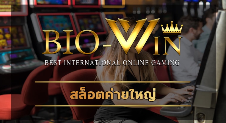 สล็อตค่ายใหญ่ biobet เกมคาสิโน มาตรฐาน ระบบ ฝากถอน รองรับ วอเลท