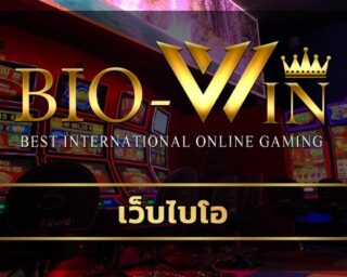 เว็บไบโอ ทางเข้า biobet รวมเกมสล็อต แตกง่าย เล่นผ่านมือถือ ทันสมัย รวดเร็ว รองรับ วอเลท สล็อตเว็บใหญ่ เข้าสู่ระบบ เว็บตรง ไม่ผ่านเอเย่นต์