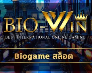 Biogame สล็อต รวมคาสิโน เว็บใหญ่ ค่ายดัง โปรโมชั่น โบนัส 100% แจกเครดิตฟรี รับโบนัส ถอนเงินได้ทันที เดิมพัน เว็บคาสิโน biobet ทำกำไรได้จร