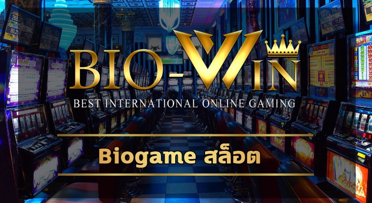 Biogame สล็อต ทดลองเล่นฟรี สมัคร biobet เว็บตรง ไม่ผ่านเอเย่นต์