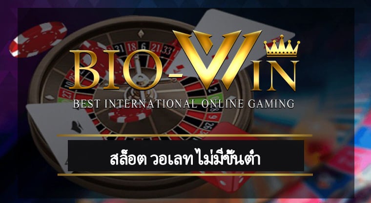 สล็อต วอเลท ไม่มีขั้นต่ำ bio gaming เดิมพัน เกมคาสิโน โบนัสแตกหนัก