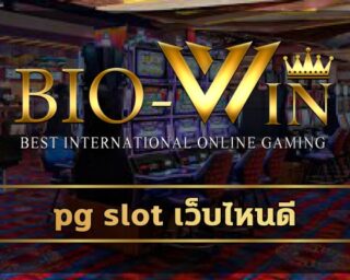 pg slot เว็บไหนดี สมัครสมาชิก BIOBET เดิมพัน สล็อตเว็บใหญ่ PG เดิมพัน เกมสล็อต โบนัสแตกง่าย ระบบ ทันสมัย รวดเร็ว อัพเดทไหม่ ล่าสุด 2022