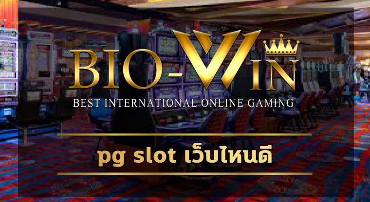 pg slot เว็บไหนดี แนะนำ คาสิโนออนไลน์ เว็บตรง biobet มั่นคง ปลอดภัย