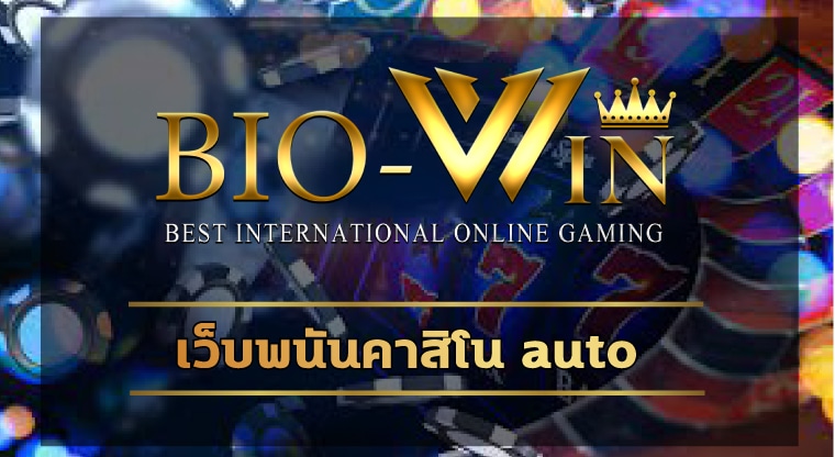 เว็บพนันคาสิโน auto ทันสมัย รวดเร็ว เกมสล็อต biobet อัพเดทใหม่ ล่าสุด