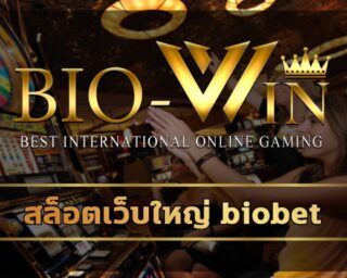 สล็อตเว็บใหญ่ biobet ทางเข้า เว็บตรงไม่ผ่านเอเย่นต์ รวมเกมสล็อต ทุกค่าย สมัครสมาชิกใหม่ รับโบนัส 100% โบนัส คืนยอดเสีย รับได้ทุกวัน ไม่จำ