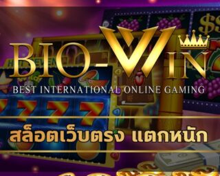 สล็อตเว็บตรง แตกหนัก bio gaming ลงทุนขั้นต่ำ เพียง 1 บาท ลุ้นแจ๊คพ๊อตแตกหลักล้าน ถอนเงินได้ทันที สมัคร biobet เว็บใหญ่ จ่ายเงินจริง ไม่โกง