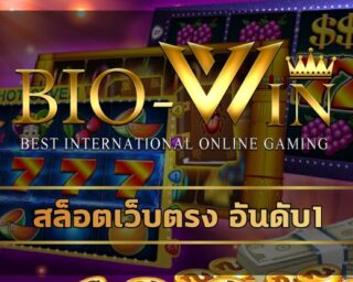 สล็อตเว็บตรง อันดับ1 biobet การเงินมั่นคง น่าเชื่อถือ ปลอดภัย เกมคาสิโน เว็บตรง ทางเข้า bio gaming เกมให้เลือกเล่นเยอะ เอาใจคนงบน้อยกำไรปัง