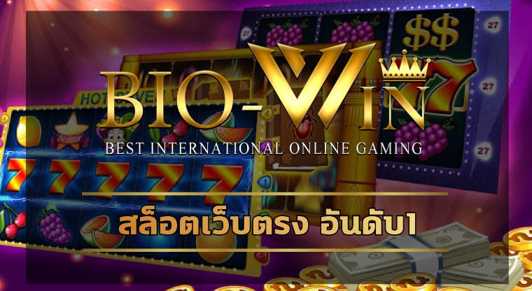 สล็อตเว็บตรง อันดับ 1 สมัคร biobet เว็บใหญ่ แจกเครดิตฟรี โบนัส 100%