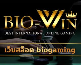 เว็บสล็อต biogaming โปรโมชั่น แจกเครดิตฟรี สมาชิกใหม่ โบนัส 100% สล็อตเว็บใหญ่ รวมเกมคาสิโน ค่ายดัง เกมสล็อต บาคาร่า แทงบอล ครบวงจร 24 ชม.