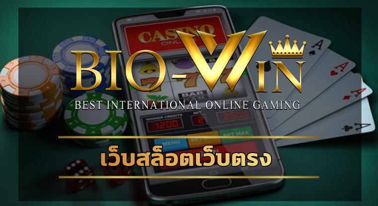 เว็บสล็อตเว็บตรง เข้าสู่ระบบ bio gaming โปรโมชั่น เครดิตฟรี โบนัส100%