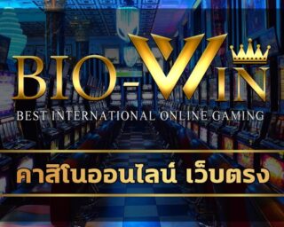 คาสิโนออนไลน์ เว็บตรง ทางเข้า bio gaming การันตี ทำกำไรได้ทุกวัน ร่วมสนุก เว็บสล็อต อันดับ1 เลือกเล่น เกมคาสิโน ผ่านมือถือ สมัคร biobet