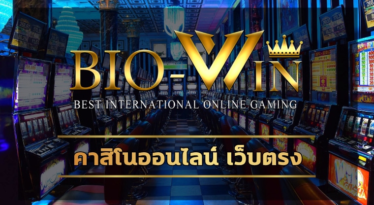 คาสิโนออนไลน์ เว็บตรง biobet เปิดใหม่มาแรง ระบบ ฝาก-ถอน ไม่มีขึ้นต่ำ