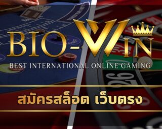 สมัครสล็อต เว็บตรง ทางเข้า bio gaming อัพเดทเกมใหม่ ล่าสุด 2023 รวมค่ายดัง เกมคาสิโน สล็อตวอเลท ทันสมัย รวดเร็ว ระบบ ฝาก-ถอน ไม่มีขั่นต่ำ