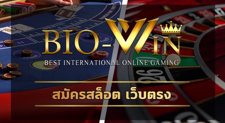 สมัครสล็อต เว็บตรง BIOBET บริการปลอดภัย น่าเชื่อถือ รองรับ วอเลท