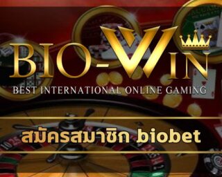 สมัครสมาชิก biobet สนุกตื่นเต้นเร้าใจ เกมสล็อต โบนัสแตกง่าย ถอนเงินได้ไม่จำกัด เข้าสู่ระบบ bio gamming เว็บสล็อต ฝาก-ถอน ออโต้ 24 ชั่วโมง