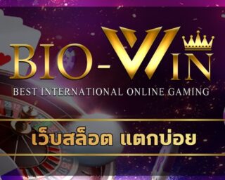 เว็บสล็อต แตกบ่อย ผู้ให้บริการ คาสิโนออนไลน์ รองรับ วอเลท สมัคร biobet เว็บตรง ฝาก-ถอน ออโต้ ไม่มีขั้นต่ำ ปั่นสล็อต ผ่านมือถือ ได้ทุกวัน