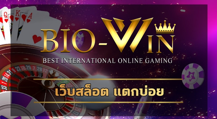 เว็บสล็อต แตกบ่อย โบนัสแตกหนัก ถอนเงินได้จริง ทางเข้า bio gamming