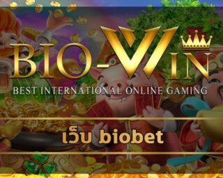 เว็บ biobet สมัครสมาชิกใหม่ รับโบนัส 100% สูงสุด แหล่งรวมการเดิมพัน เกมคาสิโน มาตรฐาน เข้าใช้งานง่าน ผ่าน ทางเข้า สล็อตเว็บตรง ฝาก-ถอน auto