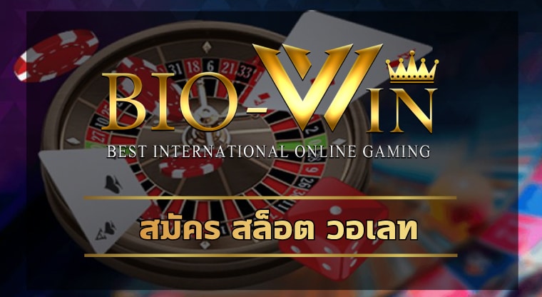สมัคร สล็อต วอเลท เดิมพัน เกมคาสิโนออนไลน์ biobet รวมค่ายเกมชั่นนำ