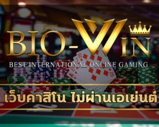 เว็บคาสิโน ไม่ผ่านเอเย่นต์ สมัคร biobet เว็บตรง รวมคาสิโนค่ายดัง มาตรฐานสากล เว็บ bio gamming แนะนำ เทคนิค ปั่นสล็อต ทุกน้อยทำกำไรได้เยอะ