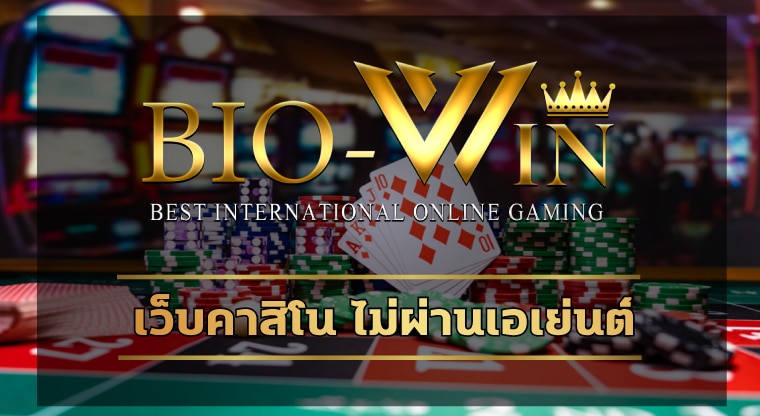 เว็บคาสิโน ไม่ผ่านเอเย่นต์ ทางเข้า biobet เกมสล็อต โบนัสแตก จ่ายจริง