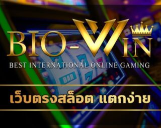 เว็บตรงสล็อต แตกง่าย ทางเข้า bio gamming เกมคาสิโนมาตรฐาน สายตรงจากบริษัทแม่ BIOBET ไม่ผ่านเอเย่นต์ แตกง่าย แตกหนัก ถอนเงินได้ทันที