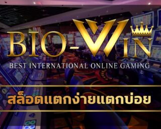 สล็อตแตกง่ายแตกบ่อย ถอนเงินได้ไม่จำกัด สมัครสมาชิก biobet ลงทุนน้อย ทำกำไรได้ทุกวัน เดิมพัน เกมสล็อต รวมคาสิโน ทุกค่าย เล่นง่าย ได้เงินจริง