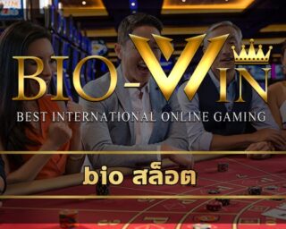 bio สล็อต โบันแตกง่าย แตกหนัก จ่ายกระจาย ทางเข้า bio gamming เกมคาสิโน ค่ายดัง ผ่่านมือถือ เว็บ biobet พร้อมการันตีผู้ใช้งายมากมายทั่วโลก