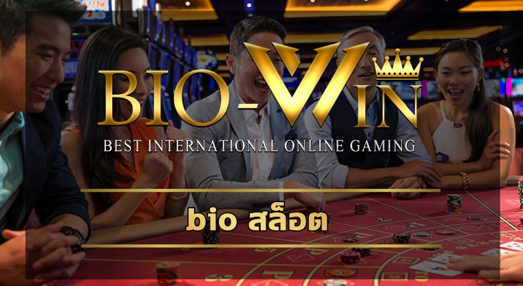 bio สล็อต api แท้บริษัทแม่ เปิดใหม่ มาแรง bio gamming จ่ายเต็ม ไม่มีกัํก