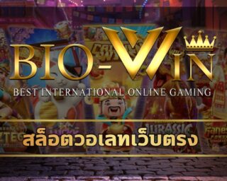 สล็อตวอเลทเว็บตรง รองรับระบบวอเลท เกมสล็อต api แท้ ไม่มีการปรับเปอร์เซ็นการแตก หรืออัตราการชนะ ทางเข้า bio gamming ลงทุนน้อย ทำกำไรได้จริง